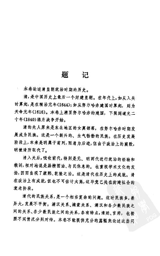 [中国通史17（修订版）第十卷中古时代：清时期上册].白寿彝.扫描版.pdf_第15页