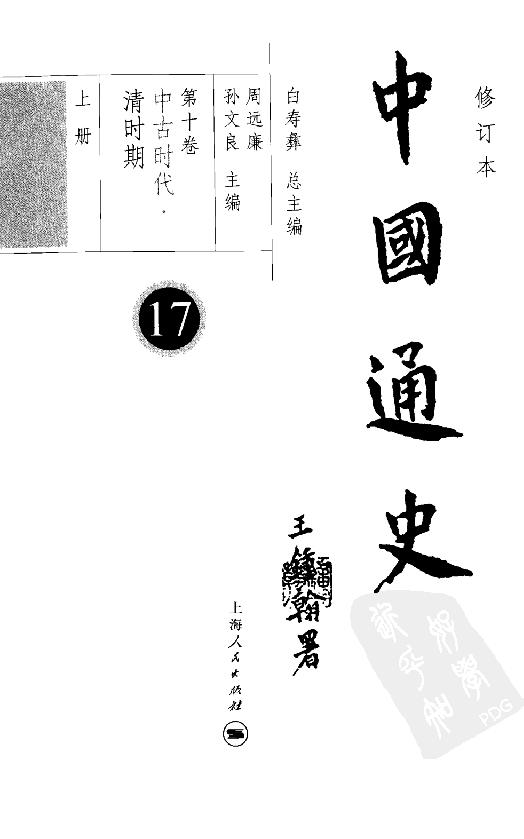 [中国通史17（修订版）第十卷中古时代：清时期上册].白寿彝.扫描版.pdf_第4页