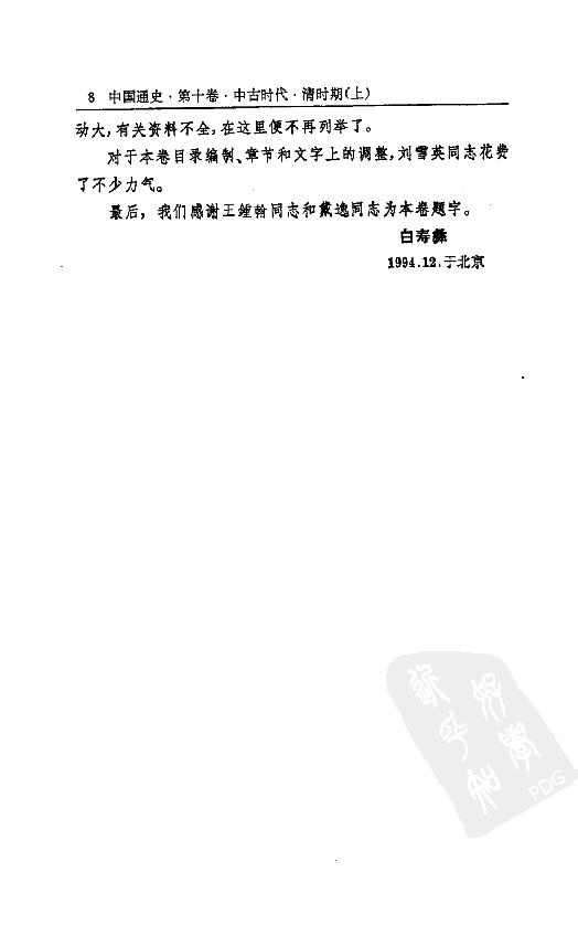 [中国通史17（修订版）第十卷中古时代：清时期上册].白寿彝.扫描版.pdf_第22页