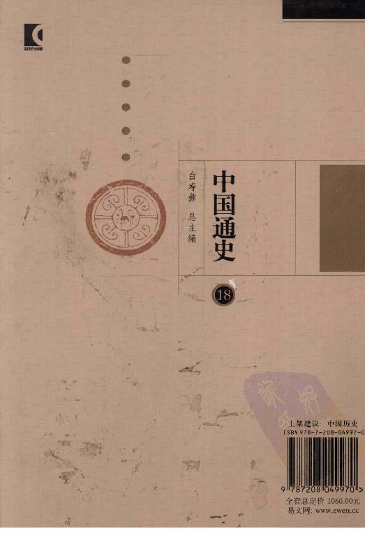 [中国通史18（修订版）第十卷中古时代：清时期下册].白寿彝.扫描版.pdf_第2页