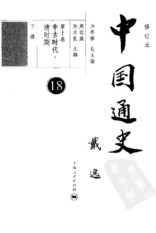 [中国通史18（修订版）第十卷中古时代：清时期下册].白寿彝.扫描版.pdf_第4页