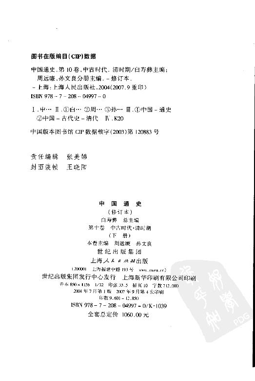 [中国通史18（修订版）第十卷中古时代：清时期下册].白寿彝.扫描版.pdf_第5页