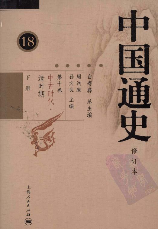 [中国通史18（修订版）第十卷中古时代：清时期下册].白寿彝.扫描版.pdf_第1页