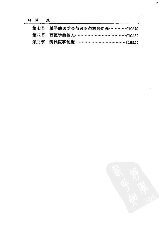 [中国通史18（修订版）第十卷中古时代：清时期下册].白寿彝.扫描版.pdf_第19页