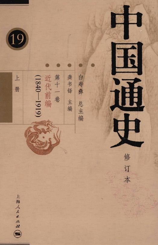 [中国通史19（修订版）第十一卷近代前编（1840-1919）上册].白寿彝.扫描版.pdf_第1页