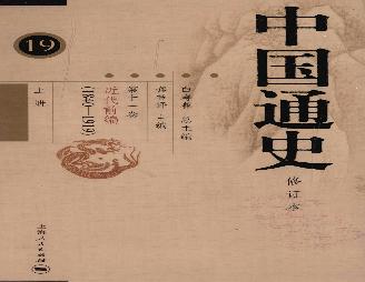 [中国通史19（修订版）第十一卷近代前编（1840-1919）上册].白寿彝.扫描版.pdf(130.41MB_1175页)