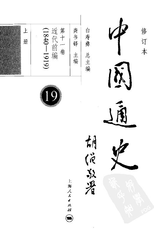 [中国通史19（修订版）第十一卷近代前编（1840-1919）上册].白寿彝.扫描版.pdf_第4页