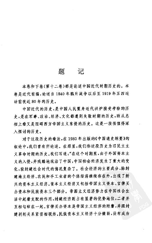 [中国通史19（修订版）第十一卷近代前编（1840-1919）上册].白寿彝.扫描版.pdf_第19页