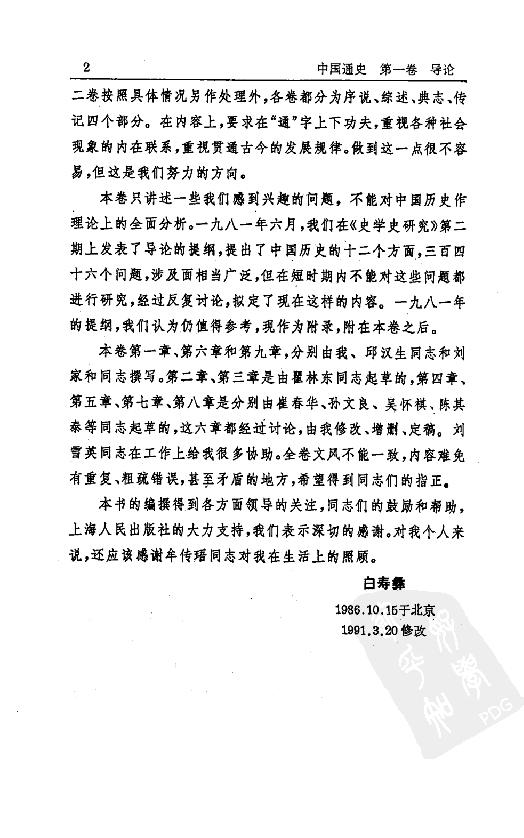 [中国通史1（修订版）第一卷导论.].白寿彝.扫描版.pdf_第10页