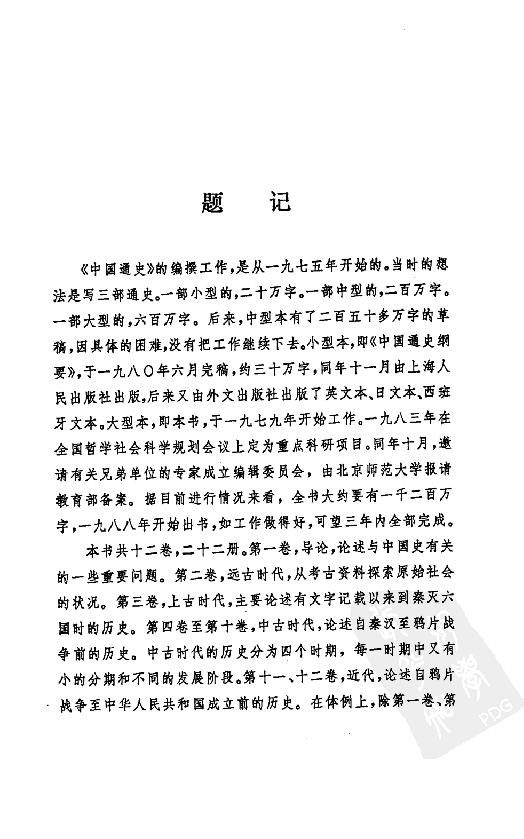 [中国通史1（修订版）第一卷导论.].白寿彝.扫描版.pdf_第9页