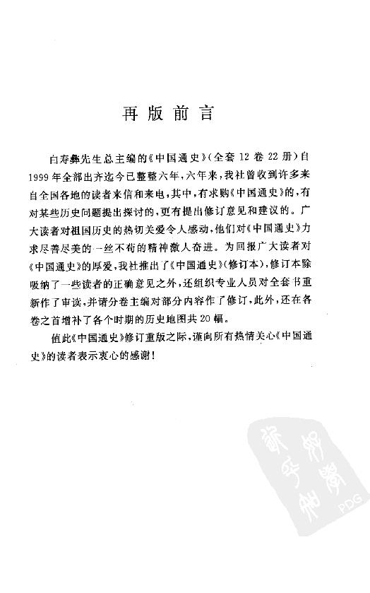 [中国通史1（修订版）第一卷导论.].白寿彝.扫描版.pdf_第8页