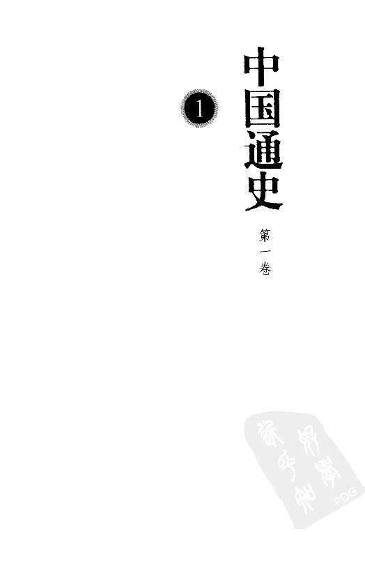 [中国通史1（修订版）第一卷导论.].白寿彝.扫描版.pdf_第3页