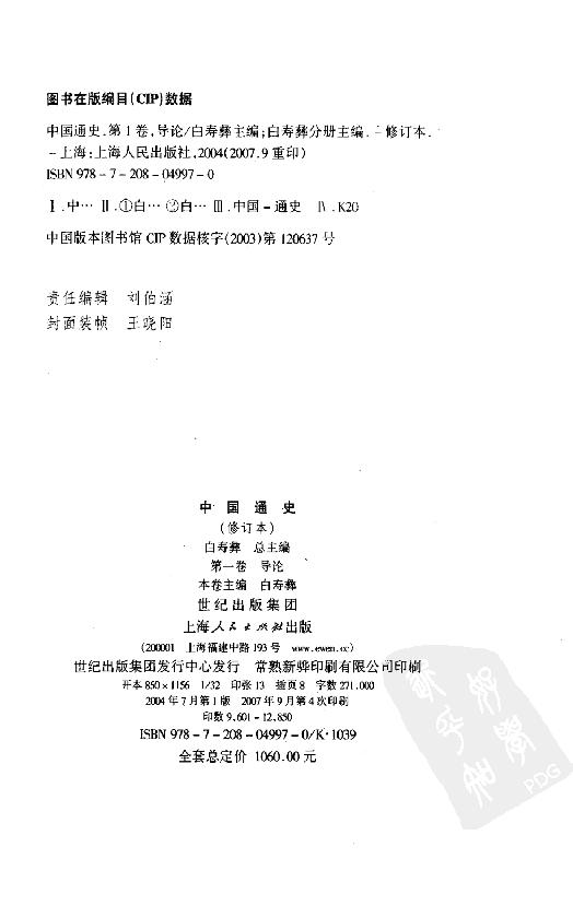 [中国通史1（修订版）第一卷导论.].白寿彝.扫描版.pdf_第5页