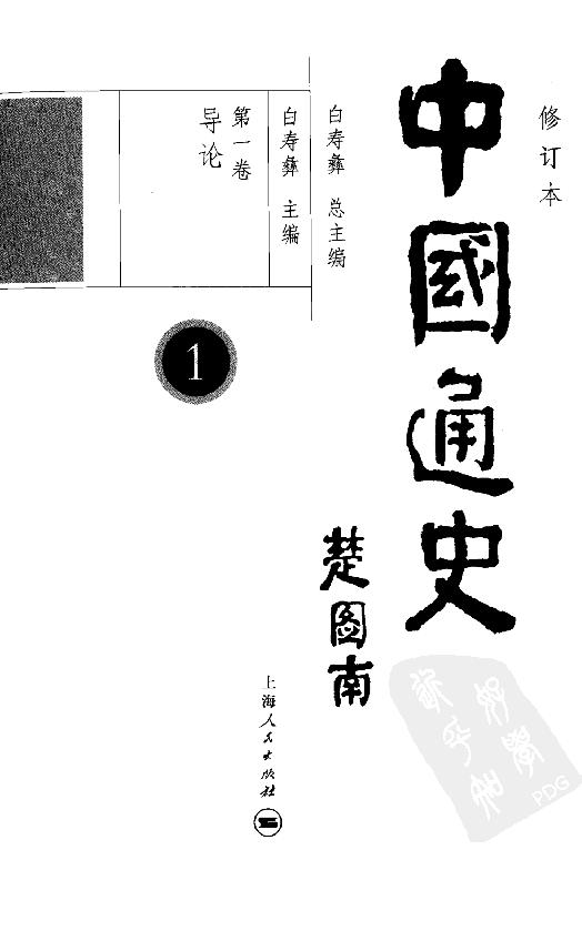 [中国通史1（修订版）第一卷导论.].白寿彝.扫描版.pdf_第4页