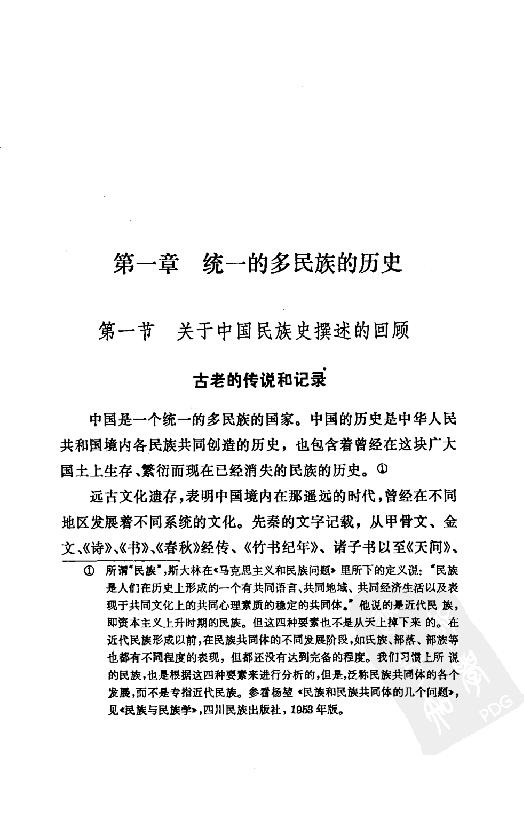 [中国通史1（修订版）第一卷导论.].白寿彝.扫描版.pdf_第21页