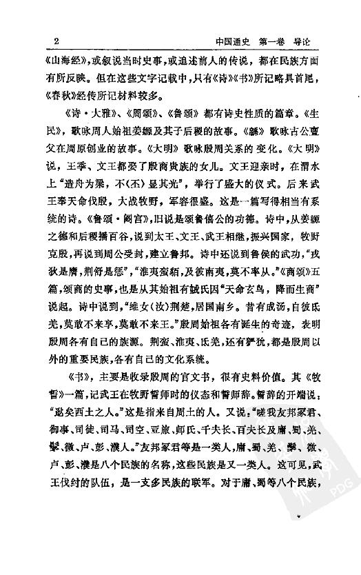 [中国通史1（修订版）第一卷导论.].白寿彝.扫描版.pdf_第22页