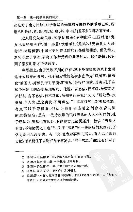 [中国通史1（修订版）第一卷导论.].白寿彝.扫描版.pdf_第25页