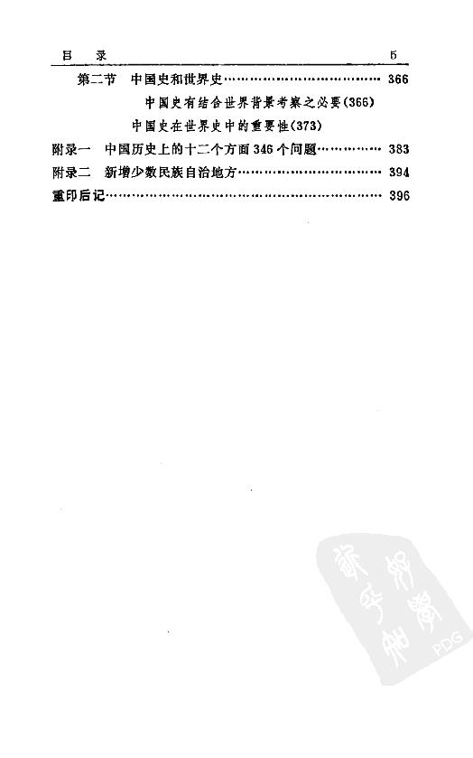 [中国通史1（修订版）第一卷导论.].白寿彝.扫描版.pdf_第20页