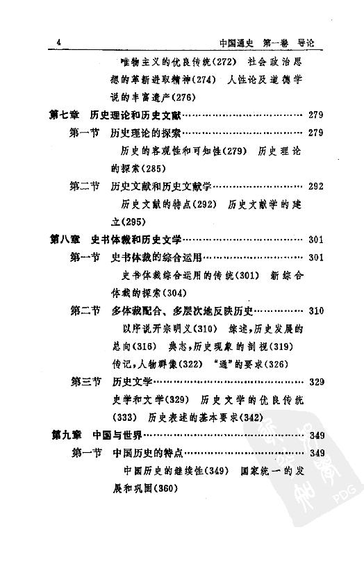 [中国通史1（修订版）第一卷导论.].白寿彝.扫描版.pdf_第19页