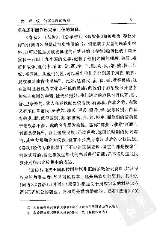 [中国通史1（修订版）第一卷导论.].白寿彝.扫描版.pdf_第23页