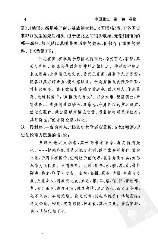 [中国通史1（修订版）第一卷导论.].白寿彝.扫描版.pdf_第24页