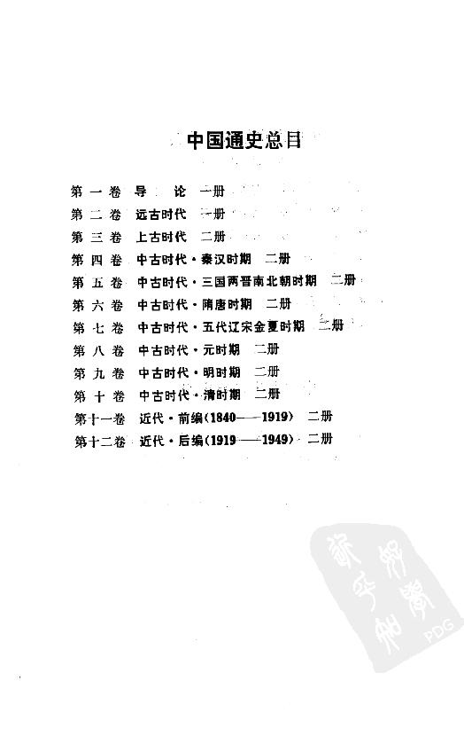 [中国通史1（修订版）第一卷导论.].白寿彝.扫描版.pdf_第15页