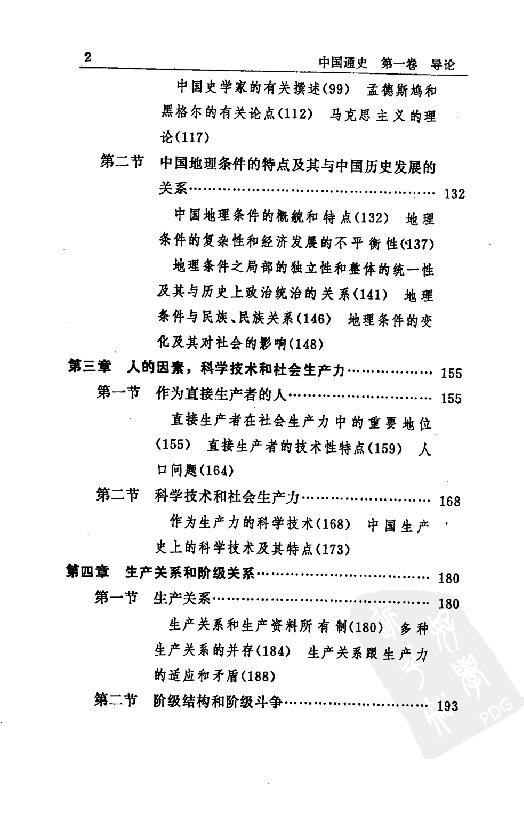 [中国通史1（修订版）第一卷导论.].白寿彝.扫描版.pdf_第17页