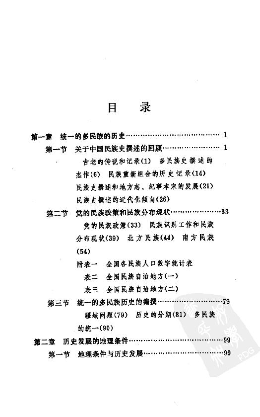 [中国通史1（修订版）第一卷导论.].白寿彝.扫描版.pdf_第16页