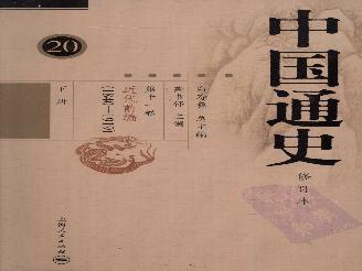 [中国通史20（修订版）第十一卷近代前编（1840-1919）下册].白寿彝.扫描版.pdf(78.72MB_809页)