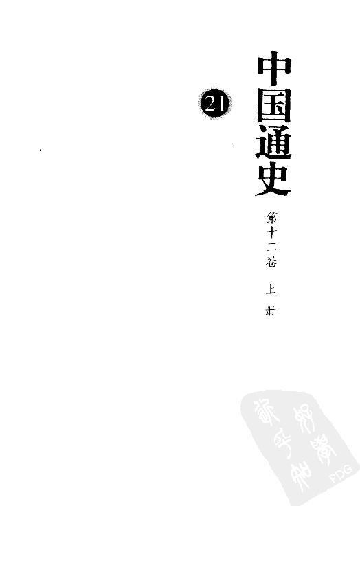 [中国通史21（修订版）第十二卷近代后编（1919-1949）上册].白寿彝.扫描版.pdf_第3页