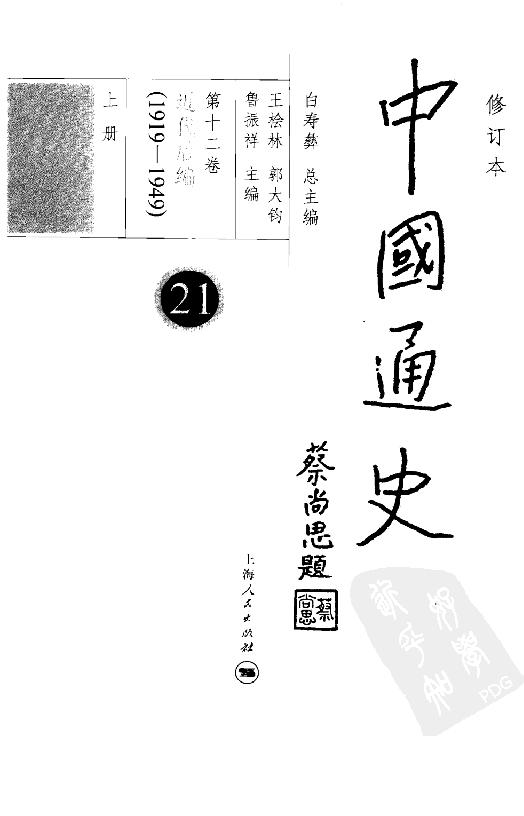 [中国通史21（修订版）第十二卷近代后编（1919-1949）上册].白寿彝.扫描版.pdf_第4页