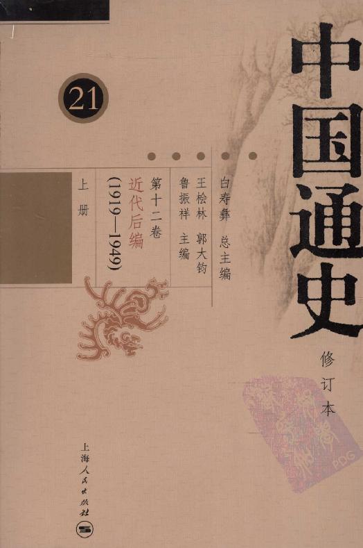 [中国通史21（修订版）第十二卷近代后编（1919-1949）上册].白寿彝.扫描版.pdf_第1页