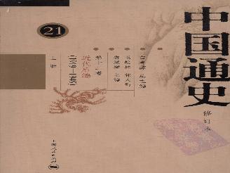 [中国通史21（修订版）第十二卷近代后编（1919-1949）上册].白寿彝.扫描版.pdf(91.27MB_951页)