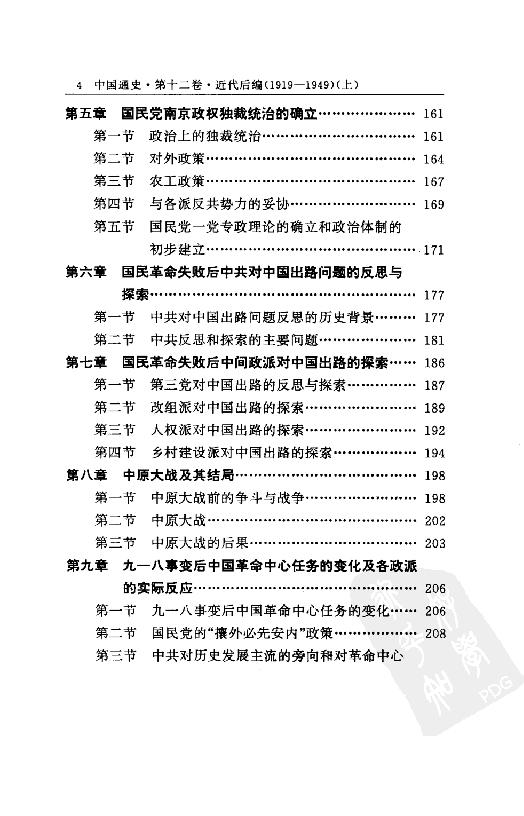 [中国通史21（修订版）第十二卷近代后编（1919-1949）上册].白寿彝.扫描版.pdf_第21页