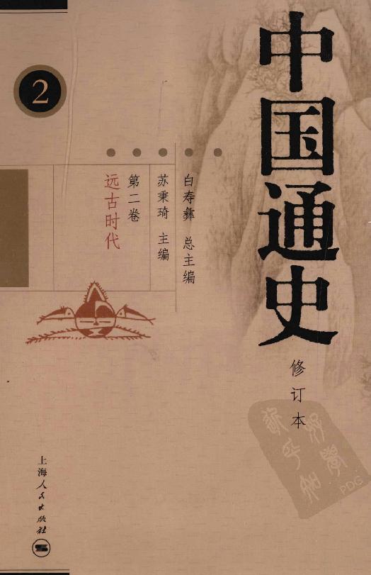 [中国通史2（修订版）第二卷远古时代].白寿彝.扫描版.pdf_第1页