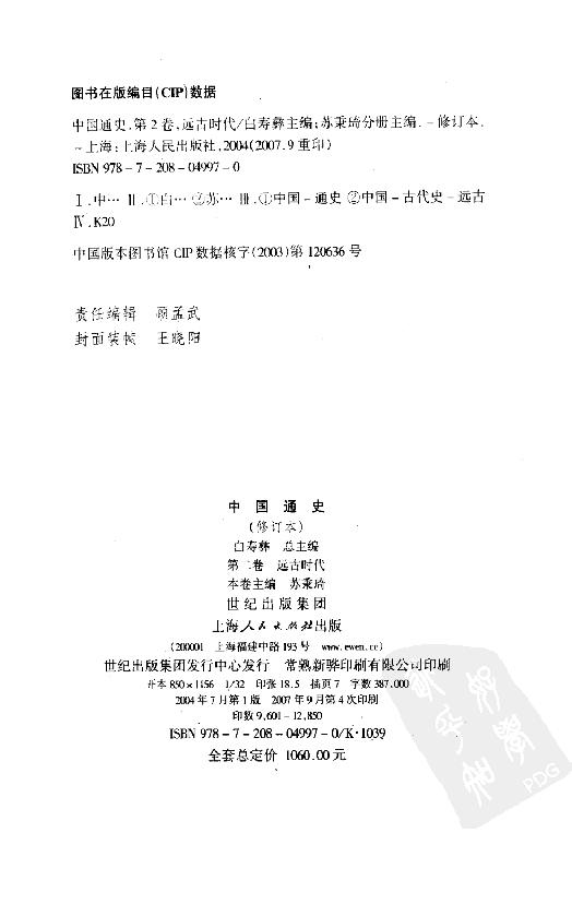 [中国通史2（修订版）第二卷远古时代].白寿彝.扫描版.pdf_第5页