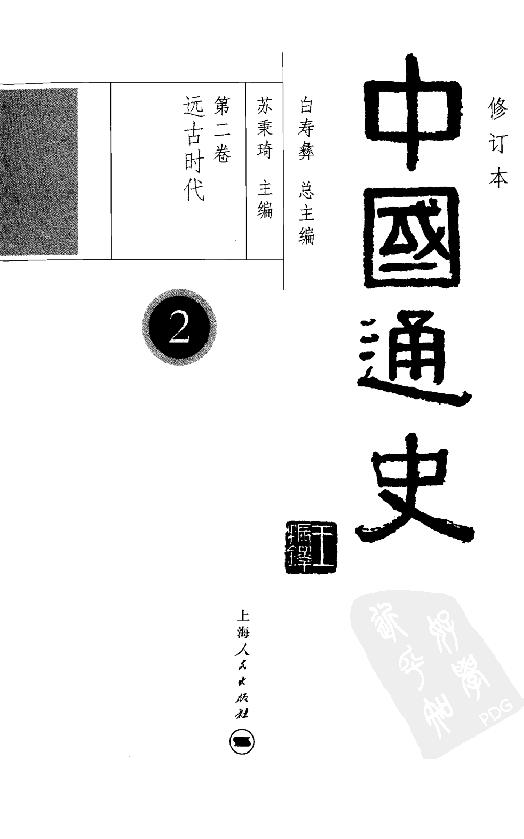 [中国通史2（修订版）第二卷远古时代].白寿彝.扫描版.pdf_第4页