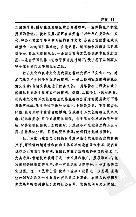 [中国通史2（修订版）第二卷远古时代].白寿彝.扫描版.pdf_第18页