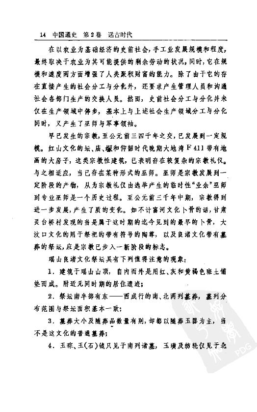 [中国通史2（修订版）第二卷远古时代].白寿彝.扫描版.pdf_第19页