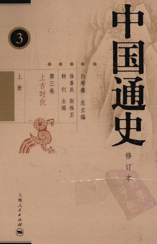 [中国通史3（修订版）第三卷上古时代上册].白寿彝.扫描版.pdf_第1页