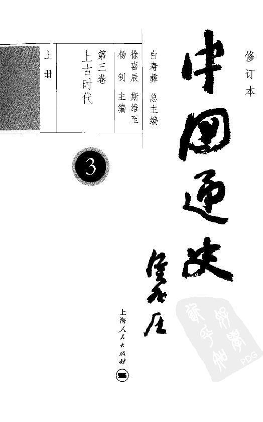 [中国通史3（修订版）第三卷上古时代上册].白寿彝.扫描版.pdf_第4页