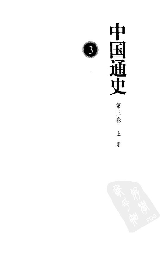 [中国通史3（修订版）第三卷上古时代上册].白寿彝.扫描版.pdf_第3页