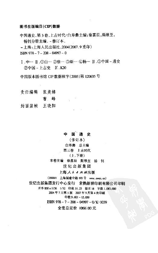 [中国通史3（修订版）第三卷上古时代上册].白寿彝.扫描版.pdf_第5页