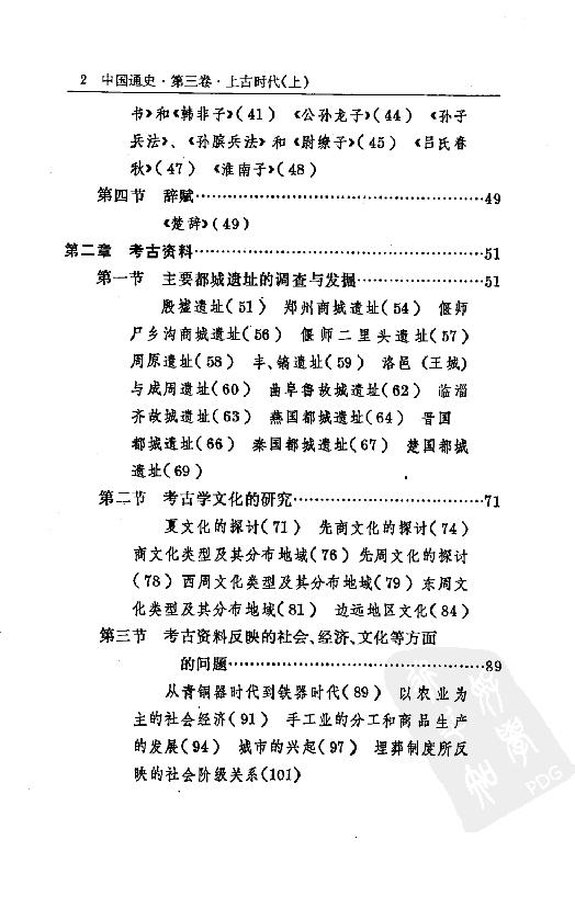 [中国通史3（修订版）第三卷上古时代上册].白寿彝.扫描版.pdf_第25页