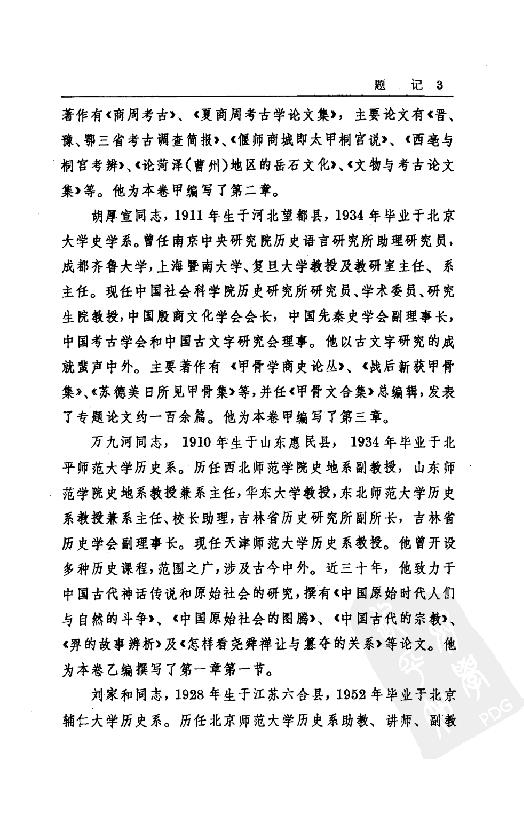 [中国通史3（修订版）第三卷上古时代上册].白寿彝.扫描版.pdf_第17页