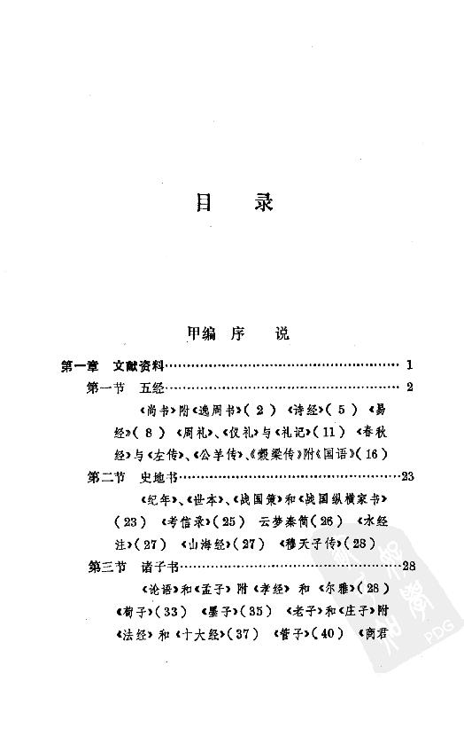 [中国通史3（修订版）第三卷上古时代上册].白寿彝.扫描版.pdf_第24页