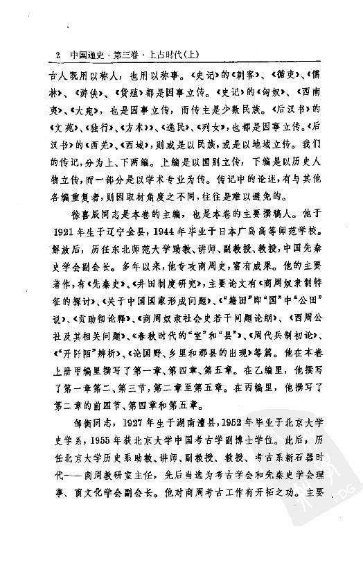 [中国通史3（修订版）第三卷上古时代上册].白寿彝.扫描版.pdf_第16页