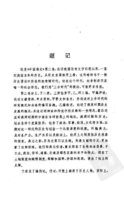 [中国通史3（修订版）第三卷上古时代上册].白寿彝.扫描版.pdf_第15页