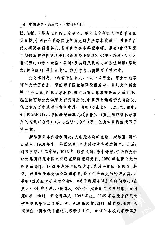 [中国通史3（修订版）第三卷上古时代上册].白寿彝.扫描版.pdf_第18页