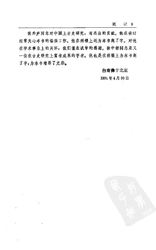 [中国通史3（修订版）第三卷上古时代上册].白寿彝.扫描版.pdf_第23页